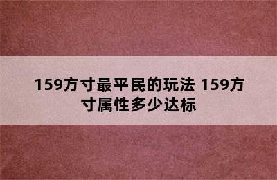 159方寸最平民的玩法 159方寸属性多少达标